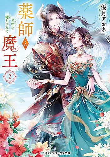 薬師と魔王2 光芒の縁をつなぐ(3)