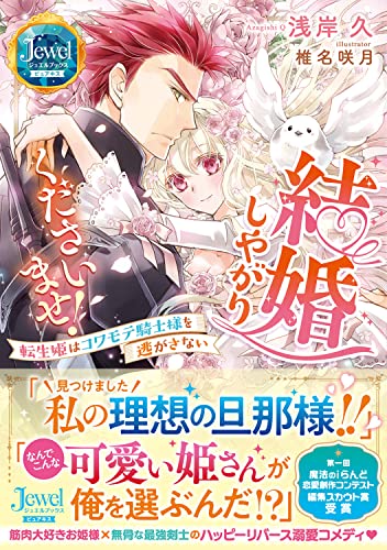 結婚しやがりくださいませ! 転生姫はコワモテ騎士様を逃がさない