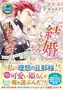 結婚しやがりくださいませ! 転生姫はコワモテ騎士様を逃がさない