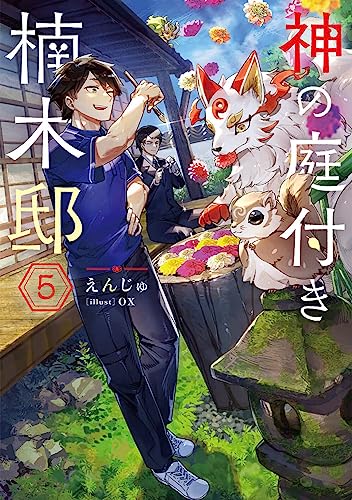 神の庭付き楠木邸5