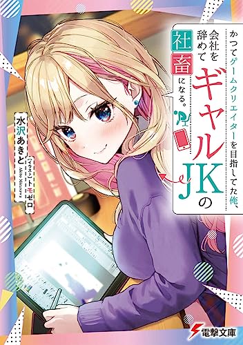 かつてゲームクリエイターを目指してた俺、会社を辞めてギャルJKの社畜になる。(1)