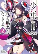 少年、私の弟子になってよ。2 ~最弱無能な俺、聖剣学園で最強を目指す~