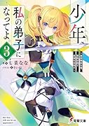 少年、私の弟子になってよ。3 ～最弱無能な俺、聖剣学園で最強を目指す～