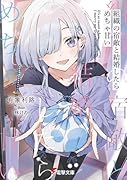組織の宿敵と結婚したらめちゃ甘い
