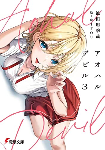 アオハルデビル3