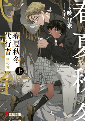 春夏秋冬代行者 秋の舞 上(6)