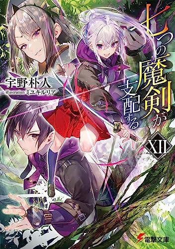 七つの魔剣が支配するXII(12)