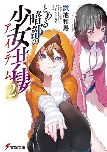 とある暗部の少女共棲(2)