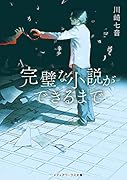 完璧な小説ができるまで