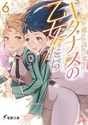 新・魔法科高校の劣等生 キグナスの乙女たち(6)