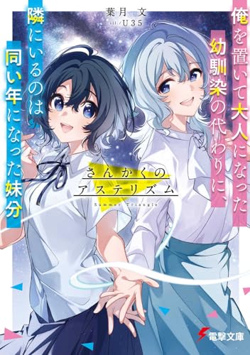 さんかくのアステリズム 俺を置いて大人になった幼馴染の代わりに、隣にいるのは同い年になった妹分(1)