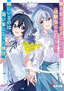さんかくのアステリズム 俺を置いて大人になった幼馴染の代わりに、隣にいるのは同い年になった妹分(1)