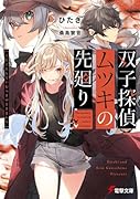 双子探偵ムツキの先廻り(1)