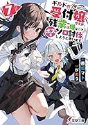 ギルドの受付嬢ですが、残業は嫌なのでボスをソロ討伐しようと思います7