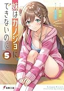妹はカノジョにできないのに 5