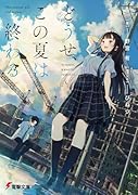 どうせ、この夏は終わる(1)