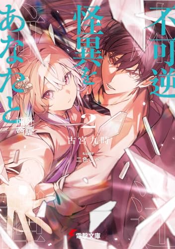 不可逆怪異をあなたと2 床辻奇譚