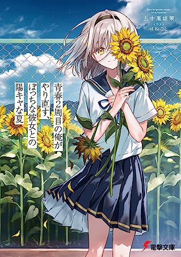 青春2周目の俺がやり直す、ぼっちな彼女との陽キャな夏(1)