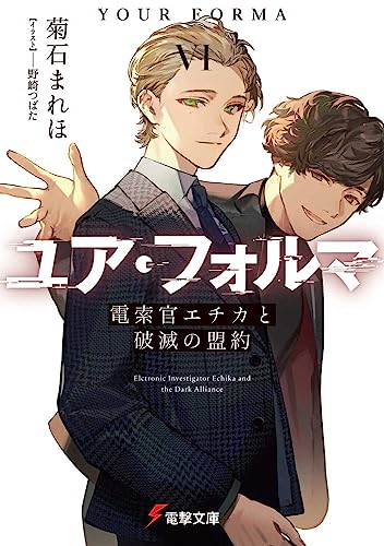ユア・フォルマVI 電索官エチカと破滅の盟約(6)