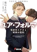 ユア・フォルマVI 電索官エチカと破滅の盟約(6)