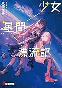 少女星間漂流記(1)