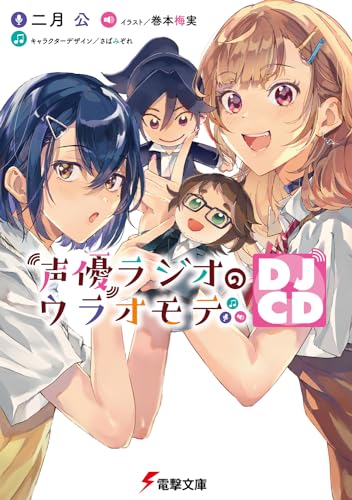 声優ラジオのウラオモテ : DJCD