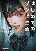 はじめてのゾンビ生活(1)