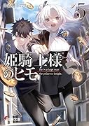 姫騎士様のヒモ5