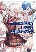 ツンデレ魔女を殺せ、と女神は言った。2