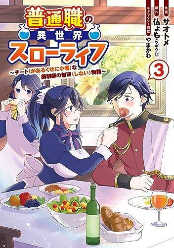 普通職の異世界スローライフ　～チート（があるくせに小者）な薬剤師の無双（しない）物語～ （3）