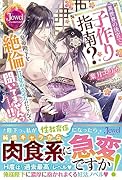 異世界の後宮で子作り指南? 皇帝陛下を...に目覚めさせろだなんて聞いてませんっ……!!