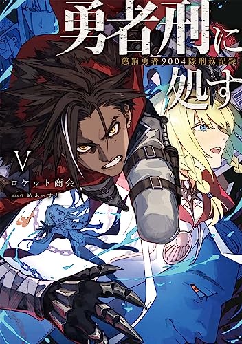 勇者刑に処す 懲罰勇者9004隊刑務記録V(5)