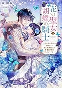 花の聖女と胡蝶の騎士2 〜ないない尽くしの令嬢ですが、実は奇跡を起こす青薔薇の聖女だったようです〜