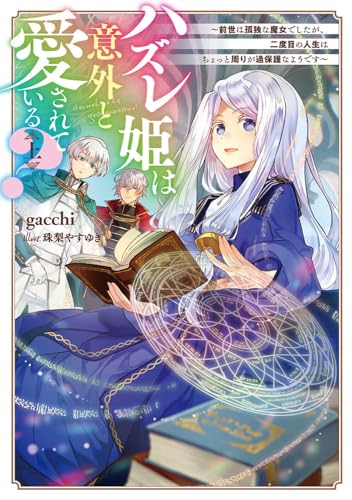 ハズレ姫は意外と愛されている?〈上〉 〜前世は孤独な魔女でしたが、二度目の人生はちょっと周りが過保護なようです〜(1)