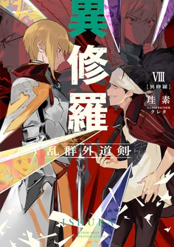 異修羅VIII 乱群外道剣(8)