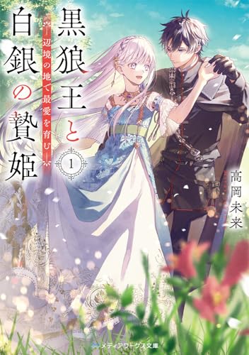 黒狼王と白銀の贄姫1 辺境の地で最愛を育む