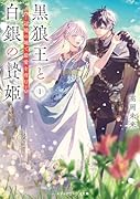 黒狼王と白銀の贄姫1 辺境の地で最愛を育む