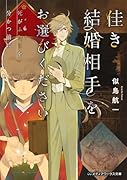 佳き結婚相手をお選びください 死がふたりを分かつ前に