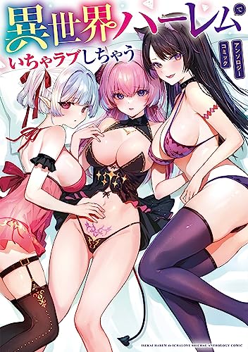 異世界ハーレムでいちゃラブしちゃう アンソロジーコミック