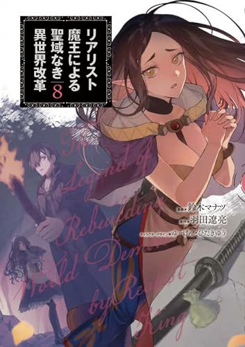 リアリスト魔王による聖域なき異世界改革 = THE LEGEND OF REBUILDING WORLD BY REALIST DEMON KING. 8表紙画像