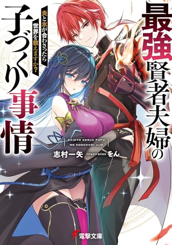 最強賢者夫婦の子づくり事情 炎と氷が合わさったら世界を救えますか?(1)