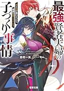 最強賢者夫婦の子づくり事情 炎と氷が合わさったら世界を救えますか?(1)