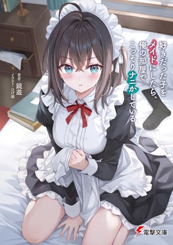 好きだった子をメイドにしたら、俺の部屋でこっそりナニかしている(1)