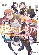 虚ろなるレガリア6 楽園の果て