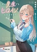 君の先生でもヒロインになれますか?(1)