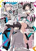レベル0の無能探索者と蔑まれても実は世界最強です ~探索ランキング1位は謎の人~