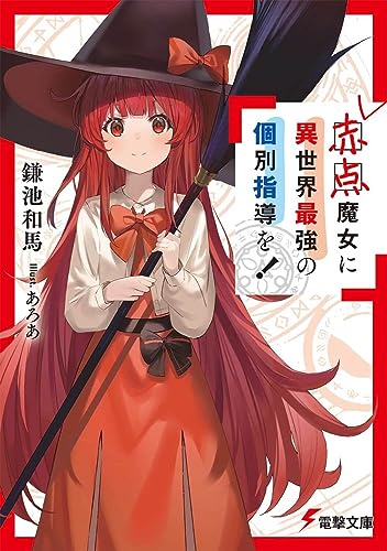 赤点魔女に異世界最強の個別指導を!(1)