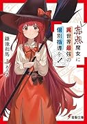 赤点魔女に異世界最強の個別指導を!(1)