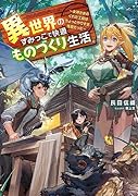 異世界のすみっこで快適ものづくり生活 〜女神さまのくれた工房はちょっとやりすぎ性能だった〜(1)