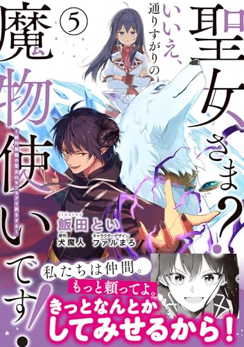 聖女さま？ いいえ、通りすがりの魔物使いです！ ～絶対無敵の聖女はモフモフと旅をする～（5）